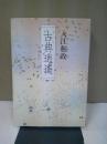 古典逍遥