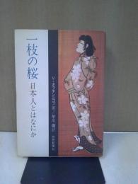 一枝の桜 : 日本人とはなにか