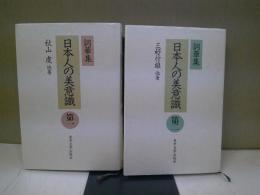 日本人の美意識 : 詞華集　二冊セット