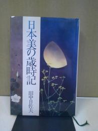 日本美の歳時記