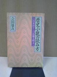 歴史小説の読み方 : 吉川英治から司馬遼太郎まで