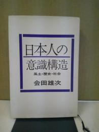 日本人の意識構造 : 風土・歴史・社会