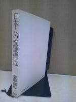 日本人の意識構造 : 風土・歴史・社会
