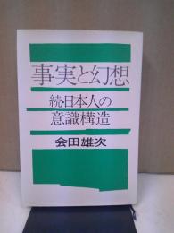 事実と幻想 : 日本人の意識構造・続