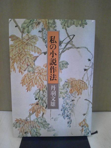 日本料理文化史 : 懐石を中心に(熊倉功夫 著) / 中央書房 / 古本