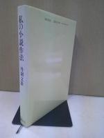 私の小説作法