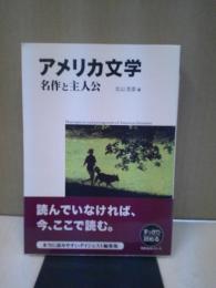 アメリカ文学名作と主人公