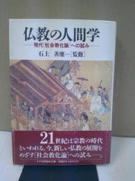 仏教の人間学 : 現代「社会教化論」への試み