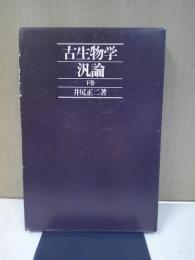 古生物学汎論