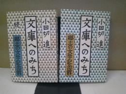 文庫へのみち : 郷土の文学記念館　正続セット