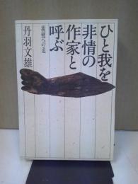 ひと我を非情の作家と呼ぶ : 親鸞への道