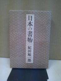 日本の書物