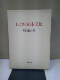 しぐさの日本文化