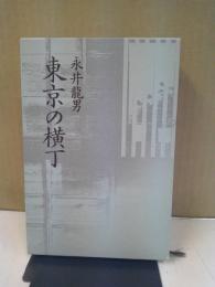 東京の横丁