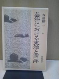 芸術における東洋と西洋