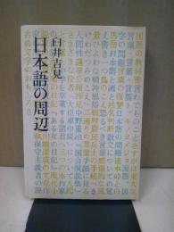 日本語の周辺