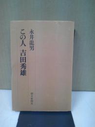 この人吉田秀雄