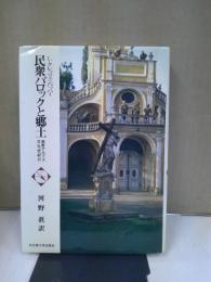 民衆バロックと郷土 : 南東アルプス文化史紀行