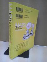 マルクス〈取扱説明書〉
