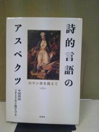 詩的言語のアスペクツ : ロマン派を超えて
