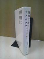 詩的言語のアスペクツ : ロマン派を超えて