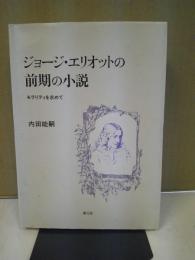 ジョージ・エリオットの前期の小説 : モラリティを求めて