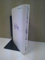 ジョージ・エリオットの前期の小説 : モラリティを求めて