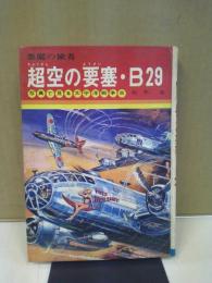 超空の要塞・B29 : 悪魔の使者