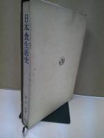 日本食生活史