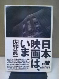 日本映画は、いま : スクリーンの裏側からの証言