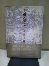 主題と構造 : 武田泰淳と戦後文学