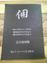 個　個の会とユニークの会紙　完全復刻版