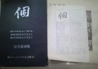 個　個の会とユニークの会紙　完全復刻版