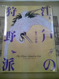 江戸の狩野派 : 優美への革新