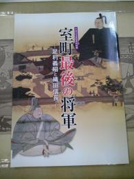 室町最後の将軍 : 足利義昭と織田信長 : 平成22年度秋季特別展