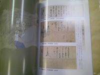 室町最後の将軍 : 足利義昭と織田信長 : 平成22年度秋季特別展