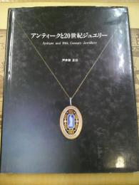 アンティークと20世紀ジュエリー