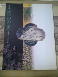 館蔵桃山の美 : 数奇のかたちと意匠