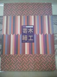 寄木細工 : 海を渡った静岡の木工芸 : 特別展金子コレクション