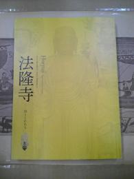 法隆寺 : 祈りとかたち : 東日本大震災復興祈念・新潟県中越地震復興10年