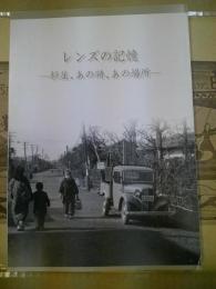 レンズの記憶 : 杉並、あの時、あの場所 : 展示図録 : 写真展