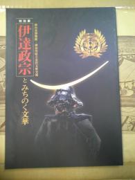 伊達政宗とみちのく文華 : 仙台市博物館・神奈川県立金沢文庫交流特別展