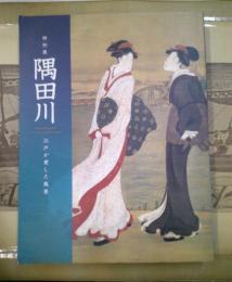 隅田川 : 江戸が愛した風景 : 特別展