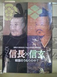 信長×信玄 : 戦国のうねりの中で : 開館20周年記念・平成24年度秋季特別展