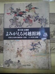 よみがえる河越館跡 : 国指定史跡河越館跡の発掘-その成果と課題 : 第34回企画展