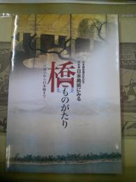 日本美術にみる橋ものがたり : 天橋立から日本橋まで : 日本橋架橋百年記念特別展