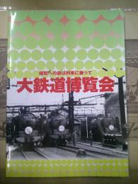 大鉄道博覧会 : 昭和への旅は列車に乗って