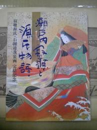 瀬戸内寂聴と源氏物語 : 寂聴源氏・石踊達哉装画完結記念