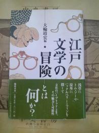 江戸文学の冒険