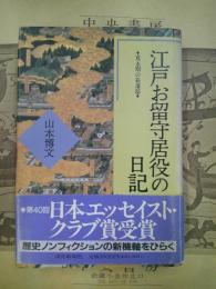 江戸お留守居役の日記 : 寛永期の萩藩邸